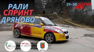 За шести път община Дряново ще бъде домакин на състезание