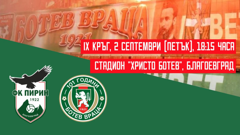 Ботев (Враца) призова феновете си да подкрепят тима срещу Пирин (Благоевград)