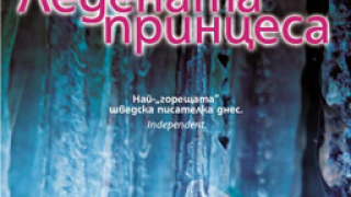 "Ледената принцеса" от най-горещата шведска писателка 