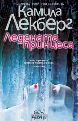 "Ледената принцеса" от най-горещата шведска писателка 