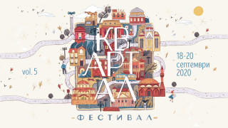 Петото издание на градски KvARTal Festival Vol 5 започна от
