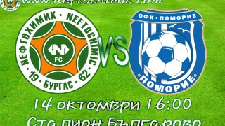 Нефтохимик ще приеме на стадион Българово единайсеторката на Поморие Морското дерби