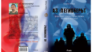 "Аз, легионерът" от Георги Лозев