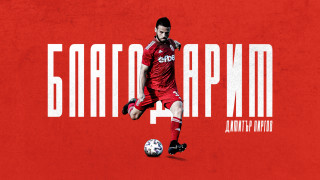 Димитър Пиргов официално не е футболист на ФК ЦСКА 1948