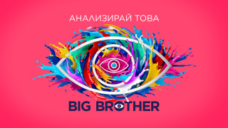 Big Brother се завръща през септември