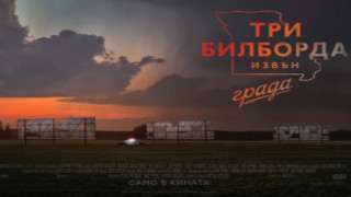 Филмът носител на четири награди Златен глобус от тазгодишната церемония