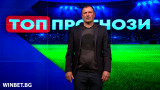 Валентин Найденов отново се докосва до ЦСКА в предаването "Топ прогнози" 