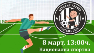 Футболен клуб Академия Петков организира благотворителeн турнир в подкрепа на