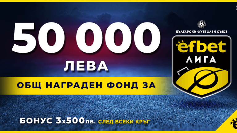 50 000 лв. награден фонд за efbet Лига