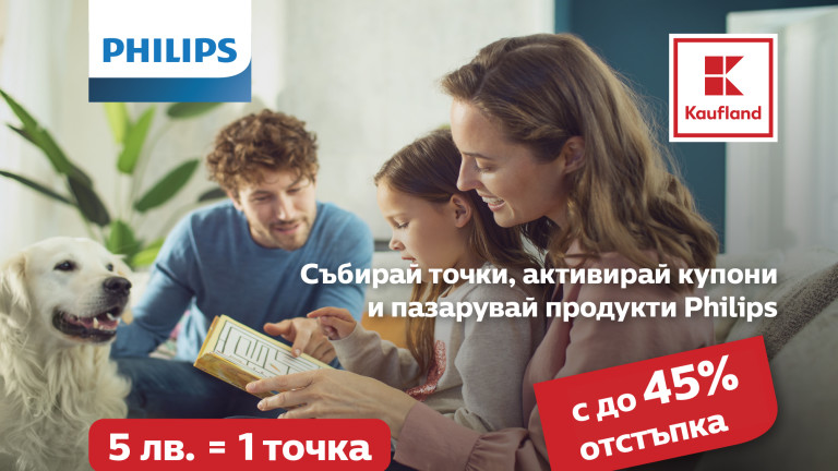 Каuflаnd стартира 3-месечна промоционална кампания с продукти марка Philips 
