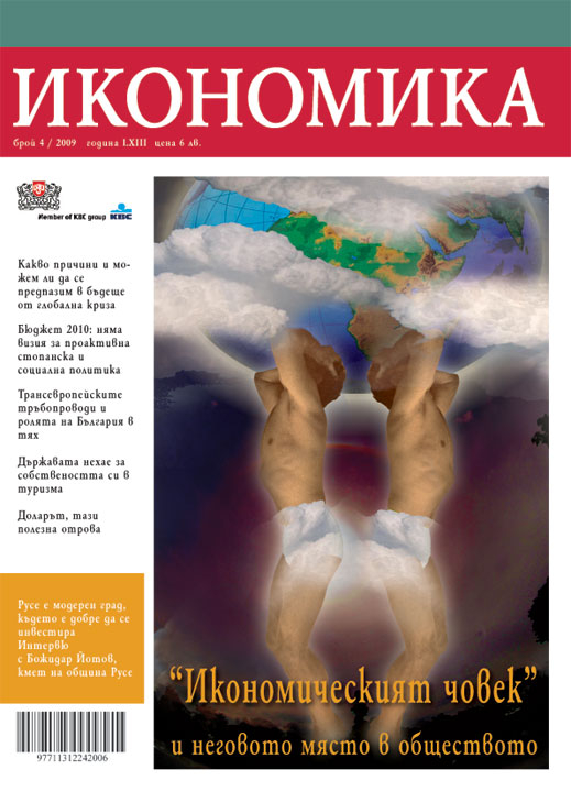 Икономика - 4/ 2009 Съдържание