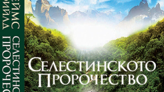 „Селестинското пророчество” (откъс)