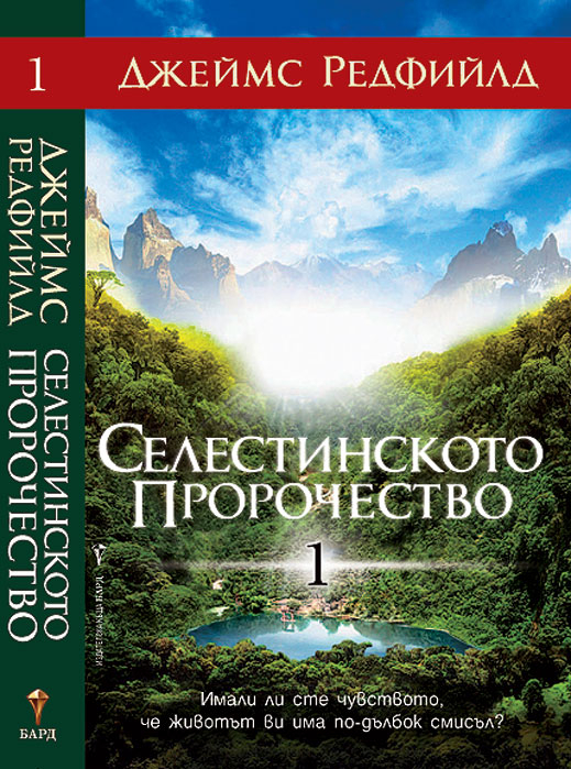 „Селестинското пророчество” от Джеймс Редфийлд 