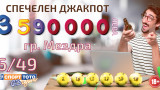  Щастлив участник от Мездра завоюва Джакпота от играта ТОТО 2 - 6/49 на стойност 3 592 445 лв. 