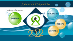 Война, инфлация, избори и Украйна – думите, с които ще запомним 2022 г.