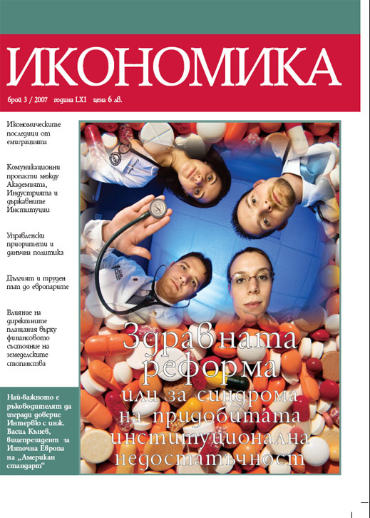 Сп. Икономика, бр. 3 / 2007