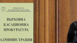 Във Върховна касационна прокуратура продължава да функционира дежурно звено от