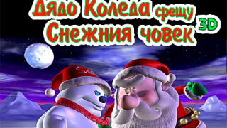 Дядо коледа срещу Снежния човек