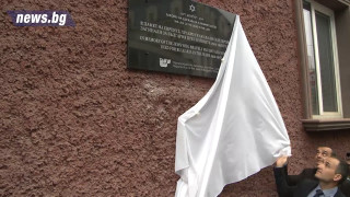 Откриха паметна плоча в бившата Еврейска болница в София