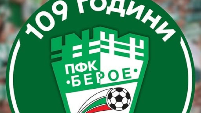 Берое стана на 109 години