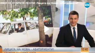 Вижте лицата на Нова като абитуриенти!