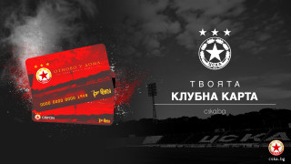 От ЦСКА пуснаха нова абонаментна карта за привържениците си с