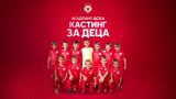 Академията на ЦСКА обяви кастинг за деца