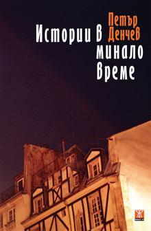 „Истории в минало време” – сборник с разкази от Петър Денчев