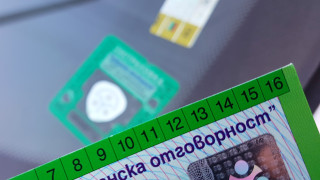 Отпадане на синия талон и на стикера за застраховка Гражданска