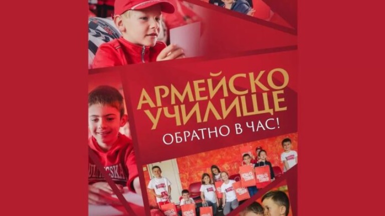ЦСКА подновява инициативата си Армейско училище.
Ето подробности от клуба: Армейското