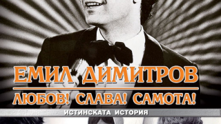 Истинската история на легендарния Емил Димитров вече на филм