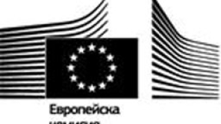 Еврокомисията да подобри управлението на разходите с по-ясни цели и опростени схеми 