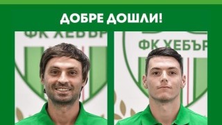 Хебър с първи две летни попълнения