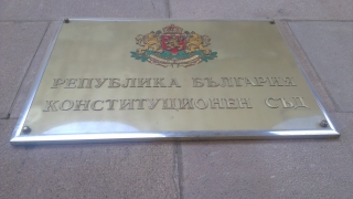Конституционният съд КС образува дело по да обяви за противоконституционно