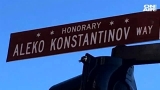 В Чикаго нарекоха кръстовище и улица на Алеко Константинов 