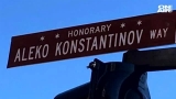 В Чикаго нарекоха кръстовище и улица на Алеко Константинов