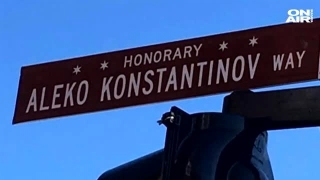 В Чикаго нарекоха кръстовище и улица на Алеко Константинов