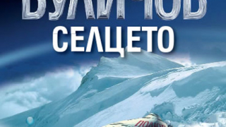 "Селцето" от Кир Буличов