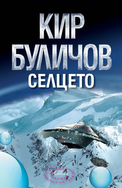"Селцето" от Кир Буличов