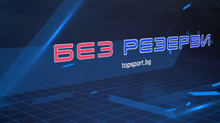 Скъпи читатели на ТОПСПОРТ и зрители на подкаста Без резерви дойде