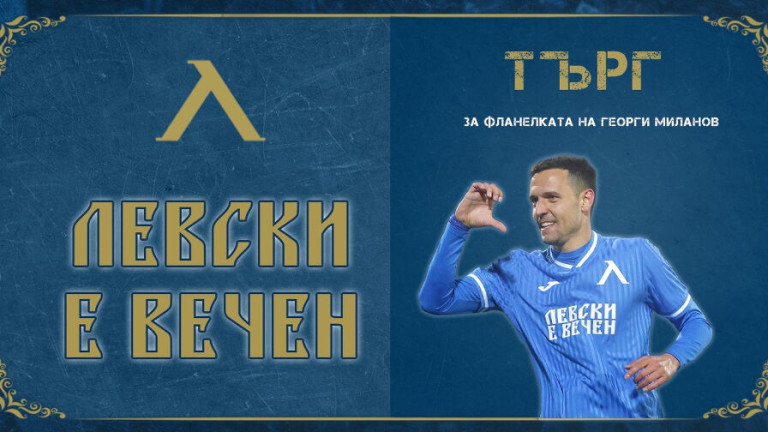 Левски пусна на търг фланелката на Георги Миланов от мача със Септември