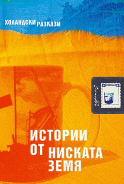 Истории от ниската земя
