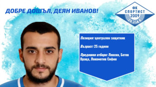 Спортист Своге се подсили с централния защитник Деян Иванов съобщиха