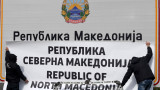  Северна Македония уведоми публично България за новото си име 