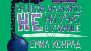 Излиза обновеното издание на „Нещата, на които не ни учат в училище”