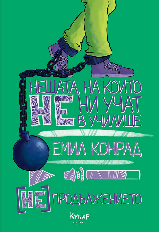 Излиза обновеното издание на „Нещата, на които не ни учат в училище”