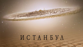 Обяснение в любов към Истанбул