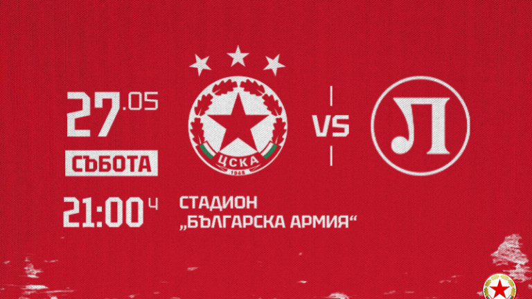 Билетите за мача на ЦСКА с Локомотив (Пловдив) вече са в продажба