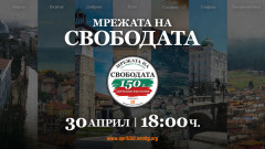 "Мрежата на свободата" свързва 7 града за 150-ата годишнина от Априлското въстание