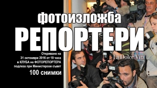 Клубът на фоторепортера отваря врати с нова изложба
